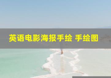 英语电影海报手绘 手绘图